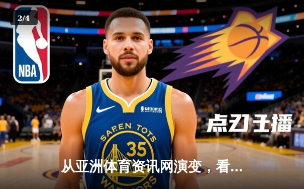 从亚洲体育资讯网演变，看数字时代体育迷的信息消费革命 - 2