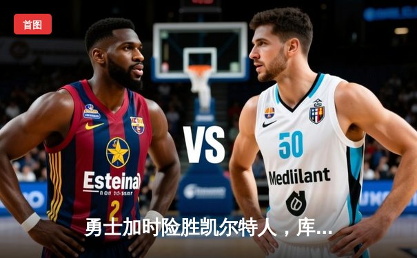 勇士加时险胜凯尔特人，库里43分创总决赛历史三分纪录