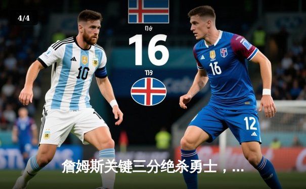 詹姆斯关键三分绝杀勇士，湖人季后赛首战险胜夺主场优势 - 4