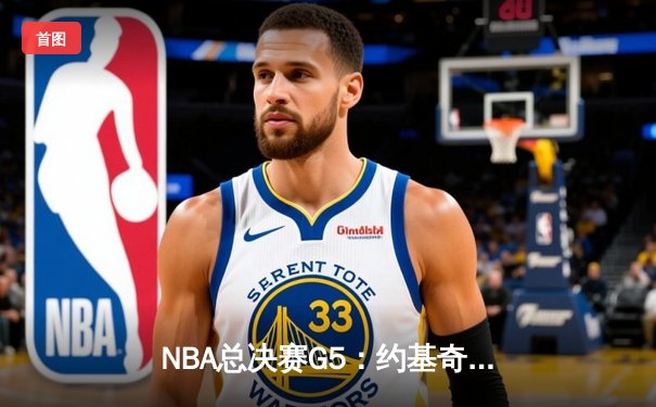 NBA总决赛G5：约基奇40+15创历史 掘金加时险胜热火夺赛点