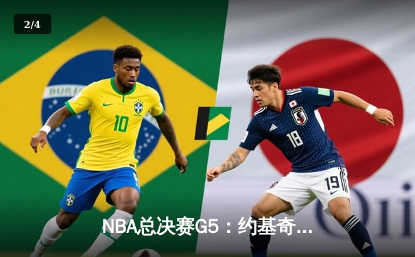 NBA总决赛G5：约基奇40+15创历史 掘金加时险胜热火夺赛点 - 2