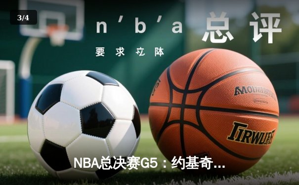 NBA总决赛G5：约基奇40+15创历史 掘金加时险胜热火夺赛点 - 3