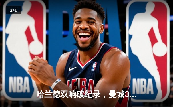 哈兰德双响破纪录，曼城3-1力克阿森纳登顶英超 - 2