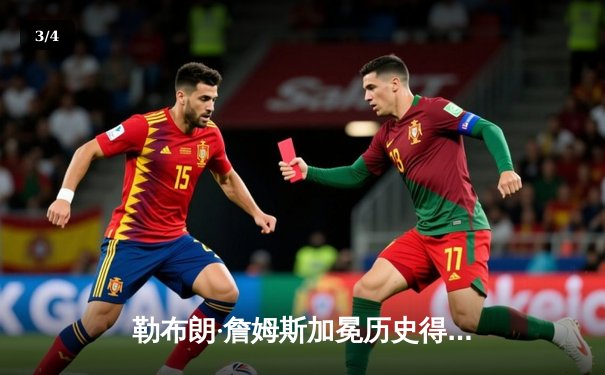 勒布朗·詹姆斯加冕历史得分王，湖人主场加时险胜雷霆 - 3