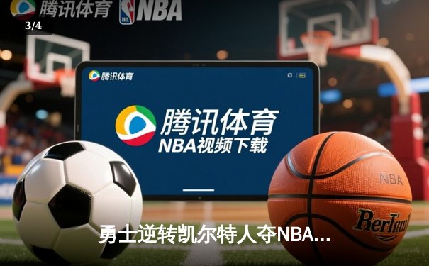 勇士逆转凯尔特人夺NBA总冠军，库里荣膺FMVP创历史 - 3