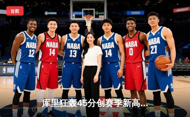 库里狂轰45分创赛季新高 勇士加时险胜凯尔特人延续主场不败纪录