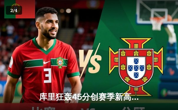 库里狂轰45分创赛季新高 勇士加时险胜凯尔特人延续主场不败纪录 - 2