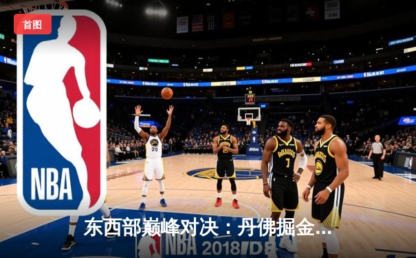 东西部巅峰对决：丹佛掘金加时险胜波士顿凯尔特人，约基奇狂砍三双主宰比赛