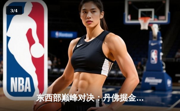 东西部巅峰对决：丹佛掘金加时险胜波士顿凯尔特人，约基奇狂砍三双主宰比赛 - 3