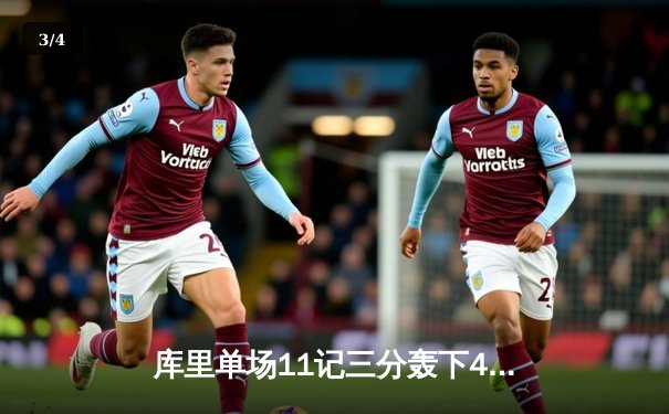 库里单场11记三分轰下45分 勇士加时逆转凯尔特人重返联盟第一 - 3