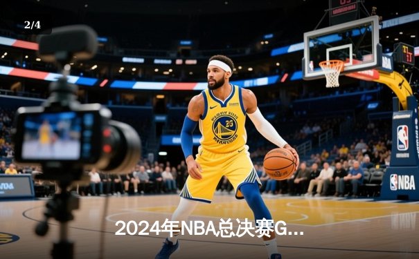 2024年NBA总决赛G7：凯尔特人险胜掘金夺冠，塔图姆狂砍41分创纪录 - 2