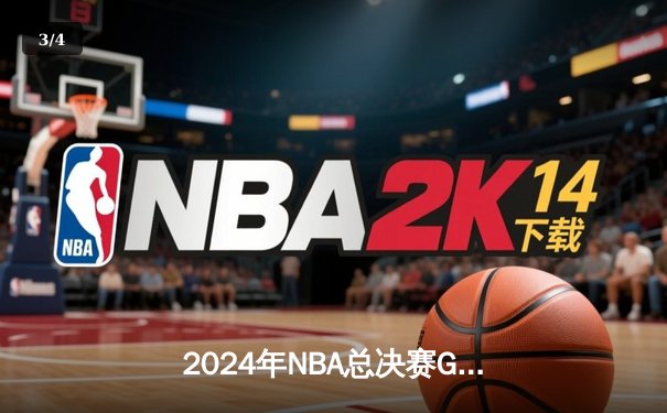 2024年NBA总决赛G7：凯尔特人险胜掘金夺冠，塔图姆狂砍41分创纪录 - 3