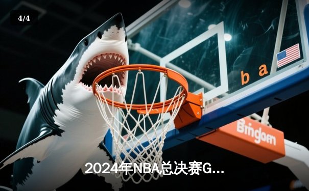 2024年NBA总决赛G7：凯尔特人险胜掘金夺冠，塔图姆狂砍41分创纪录 - 4