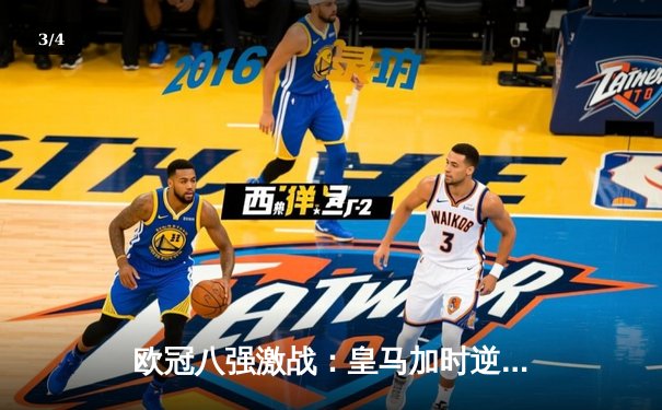 欧冠八强激战：皇马加时逆转拜仁，本泽马帽子戏法锁定胜局 - 3