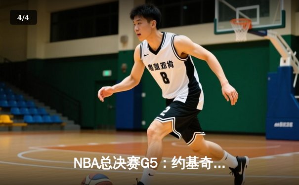NBA总决赛G5：约基奇三双力挽狂澜，掘金主场险胜森林狼夺赛点 - 4