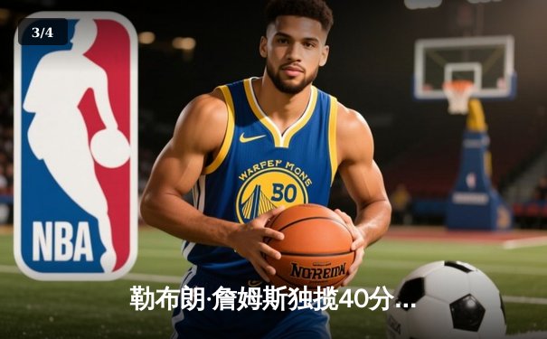 勒布朗·詹姆斯独揽40分三双，湖人加时险胜勇士晋级西部决赛 - 3