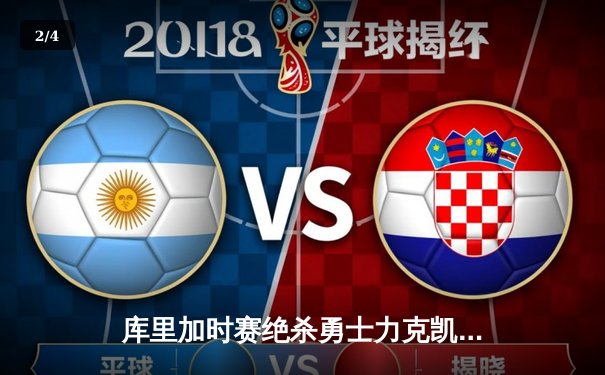 库里加时赛绝杀勇士力克凯尔特人 总决赛G4上演史诗对决 - 2