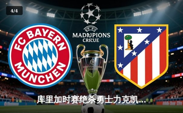 库里加时赛绝杀勇士力克凯尔特人 总决赛G4上演史诗对决 - 4