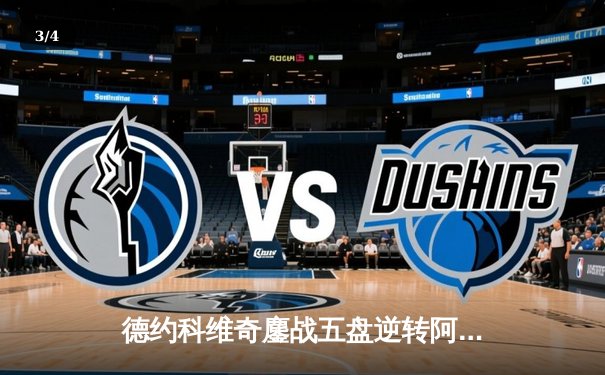 德约科维奇鏖战五盘逆转阿尔卡拉斯，第七次问鼎温网男单冠军 - 3