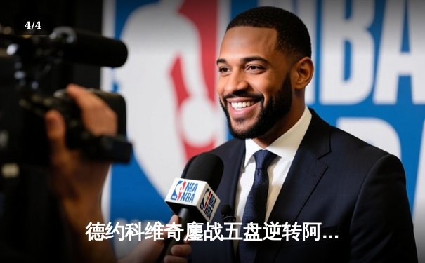 德约科维奇鏖战五盘逆转阿尔卡拉斯，第七次问鼎温网男单冠军 - 4