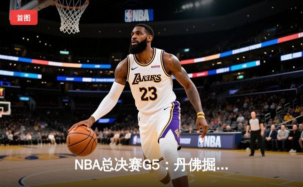 NBA总决赛G5：丹佛掘金主场力克迈阿密热火，约基奇三双率队夺赛点
