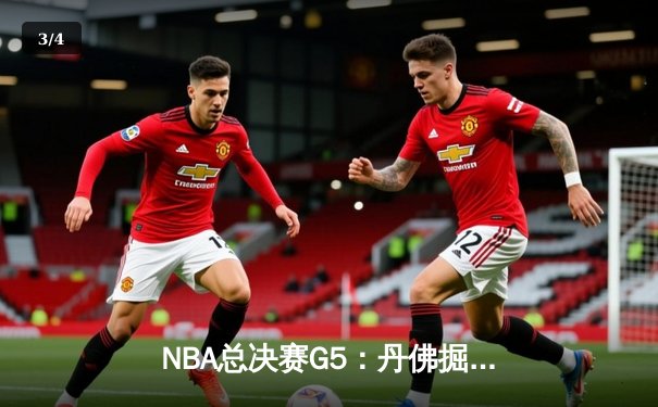 NBA总决赛G5：丹佛掘金主场力克迈阿密热火，约基奇三双率队夺赛点 - 3