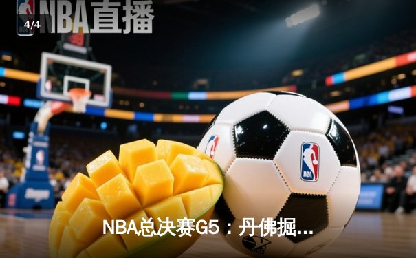 NBA总决赛G5：丹佛掘金主场力克迈阿密热火，约基奇三双率队夺赛点 - 4