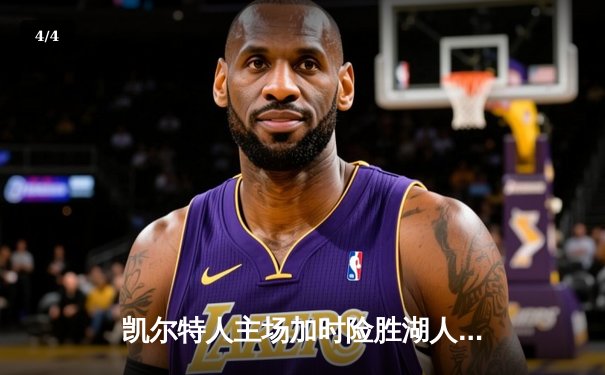 凯尔特人主场加时险胜湖人，塔图姆狂砍44分创赛季新高 - 4