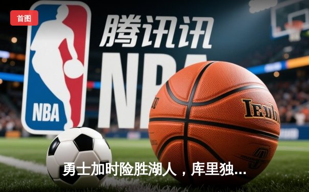 勇士加时险胜湖人，库里独揽45分创赛季新高