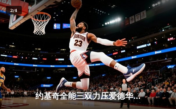 约基奇全能三双力压爱德华兹，掘金抢七大战逆转森林狼晋级西决 - 2