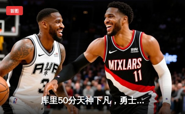 库里50分天神下凡，勇士加时逆转凯尔特人夺总决赛开门红