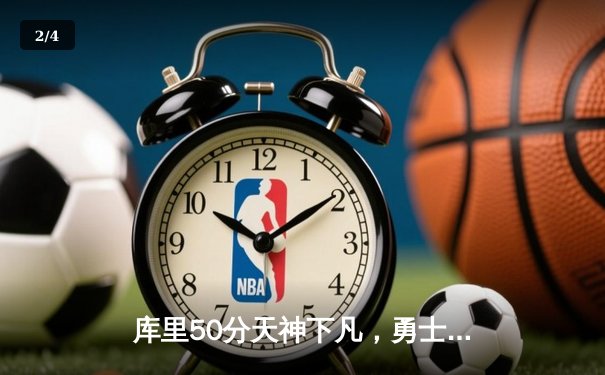 库里50分天神下凡，勇士加时逆转凯尔特人夺总决赛开门红 - 2