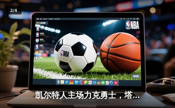 凯尔特人主场力克勇士，塔图姆34分率队锁定东部第一 - 2