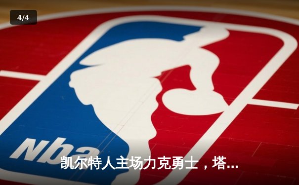 凯尔特人主场力克勇士，塔图姆34分率队锁定东部第一 - 4