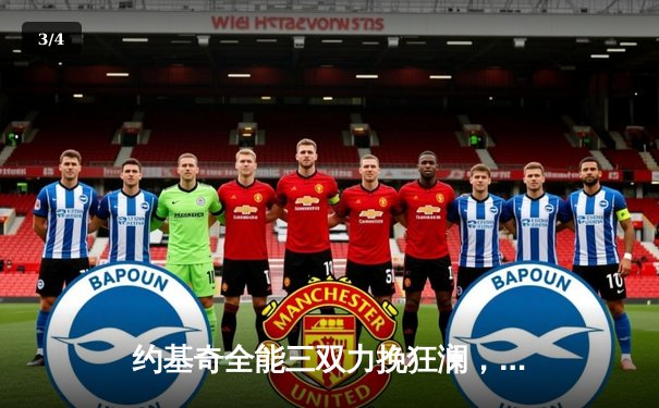 约基奇全能三双力挽狂澜，掘金加时险胜勇士延续主场神话 - 3