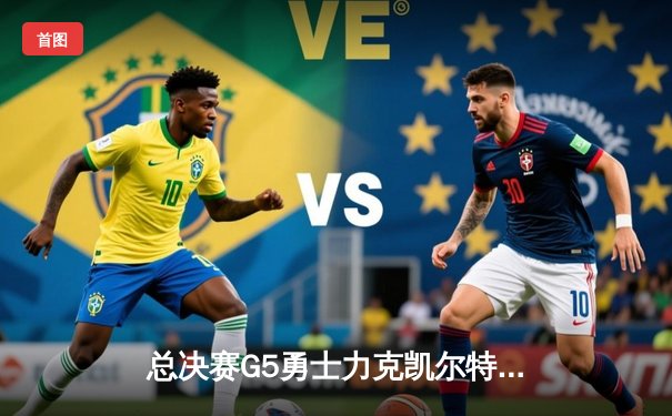 总决赛G5勇士力克凯尔特人，库里34分率队夺赛点