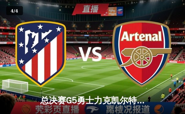 总决赛G5勇士力克凯尔特人，库里34分率队夺赛点 - 4