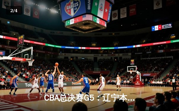 CBA总决赛G5：辽宁本钢加时险胜广东东莞 卫冕冠军成功捧起至尊鼎 - 2