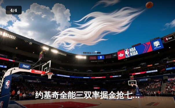 约基奇全能三双率掘金抢七险胜森林狼，连续两年挺进西部决赛 - 4