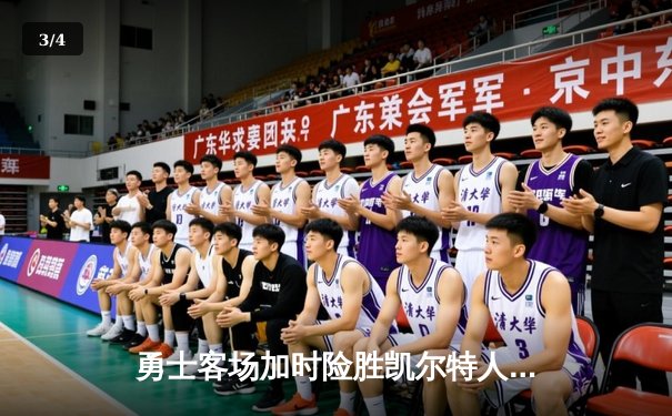 勇士客场加时险胜凯尔特人，库里狂砍43分上演三分雨 - 3