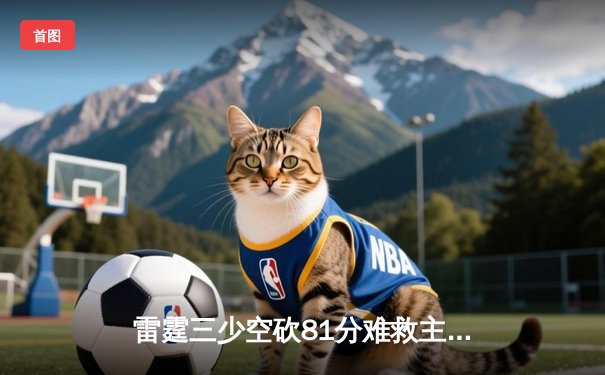 雷霆三少空砍81分难救主，勇士加时险胜锁定西部前三