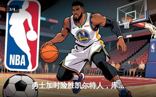 勇士加时险胜凯尔特人，库里43分创赛季新高 - 3