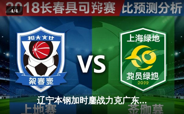 辽宁本钢加时鏖战力克广东东莞大益，CBA半决赛上演史诗级对决 - 4