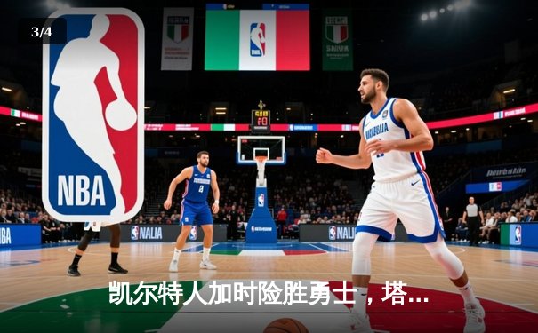 凯尔特人加时险胜勇士，塔图姆44分创赛季新高 - 3