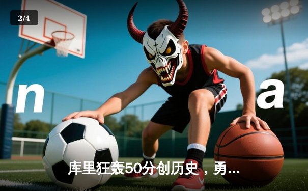 库里狂轰50分创历史，勇士加时险胜国王迎开门红 - 2