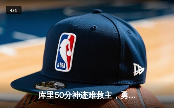 库里50分神迹难救主，勇士加时惜败凯尔特人，总决赛悬念再起 - 4