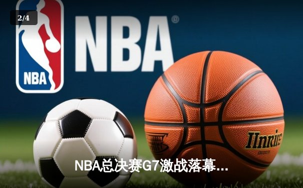 NBA总决赛G7激战落幕，掘金力克凯尔特人卫冕成功 - 2