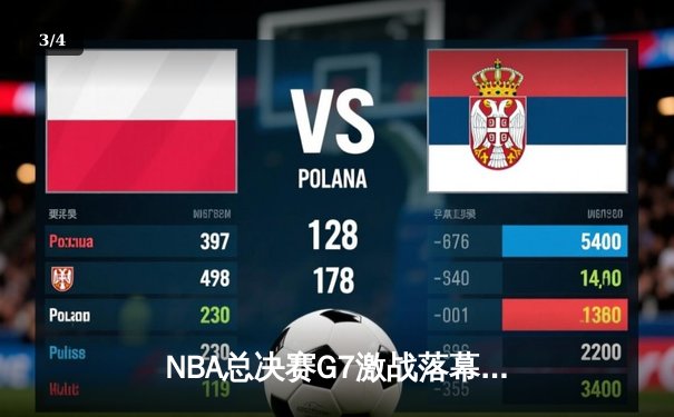 NBA总决赛G7激战落幕，掘金力克凯尔特人卫冕成功 - 3