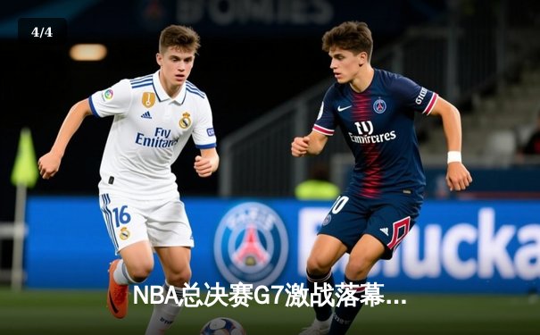 NBA总决赛G7激战落幕，掘金力克凯尔特人卫冕成功 - 4