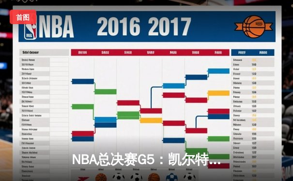NBA总决赛G5：凯尔特人险胜勇士扳回一城，塔图姆26+10+6率队捍卫主场